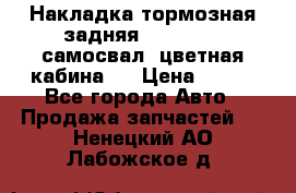 Накладка тормозная задняя Dong Feng (самосвал, цветная кабина)  › Цена ­ 360 - Все города Авто » Продажа запчастей   . Ненецкий АО,Лабожское д.